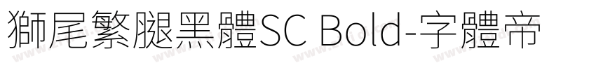 獅尾繁腿黑體SC Bold字体转换